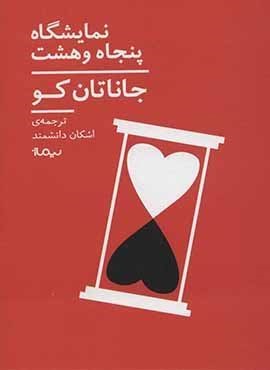 نمايشگاه پنجاه و هشت (نیماژ)