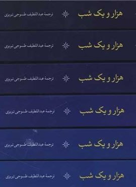 هزار و یک شب (6جلدی،باقاب)(نگاه)
