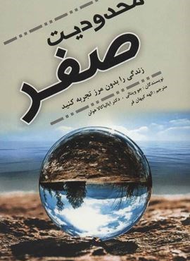 محدودیت صفر (زندگی را بدون مرز تجربه کنید)(عالی تبار،مرهم)