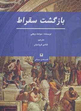 بازگشت سقراط (فلسفه ی یونانی)(پیله)