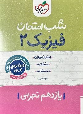فیزیک ۲ تجربی یازدهم شب امتحان (خیلی سبز) 1404 فیزیک ۲ تجربی یازدهم شب امتحان (خیلی سبز) 1404