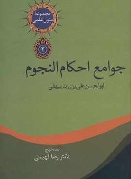 متون علمی 2 (جوامع احکام النجوم)(سخن)