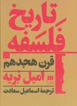 تاریخ فلسفه قرن هجدهم (هرمس)