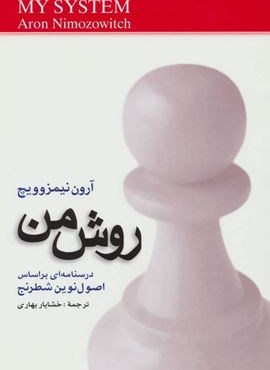 روش من (درسنامه ای براساس اصول نوین شطرنج)(شباهنگ)