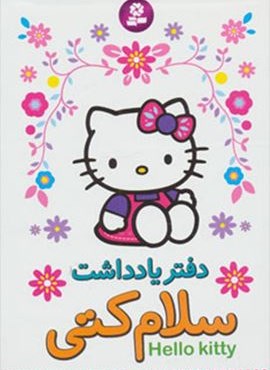 دفتر یادداشت سلام کتی (رقعی)(قدیانی)