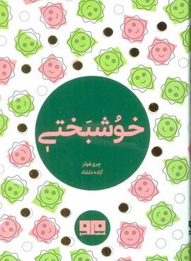 کتاب کوچک (خوشبختی)(2زبانه)(نشر مرو)