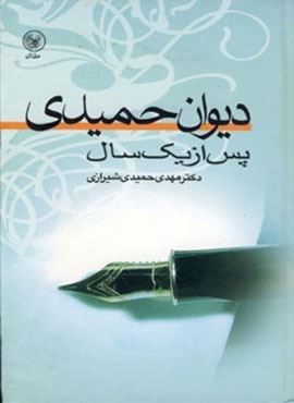 دیوان حمیدی پس از یک سال (عطائی) دیوان حمیدی پس از یک سال (عطائی)