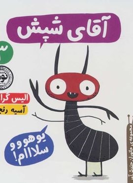 آقاي شپش (جانوران چندش آور 3)(نودا) آقاي شپش (جانوران چندش آور 3)(نودا)