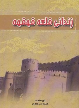 زندانی قلعه قهقهه (آوای مهدیس)