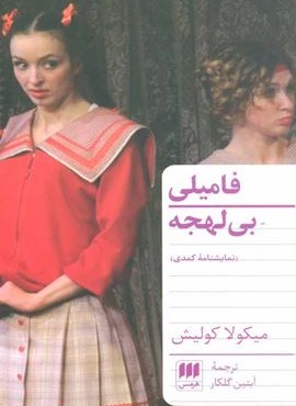 فامیلی بی لهجه (هرمس)