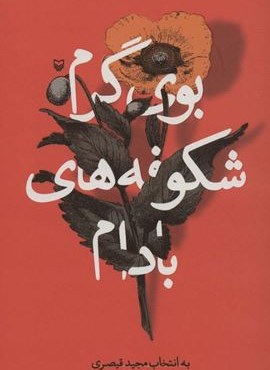 بوی گرم شکوفه های بادام (سوره مهر)