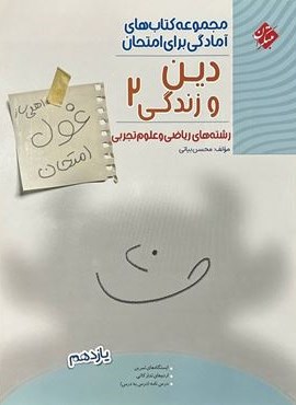 غول امتحان دین و زندگی یازدهم (مبتکران) 1403 غول امتحان دین و زندگی یازدهم (مبتکران) 1403