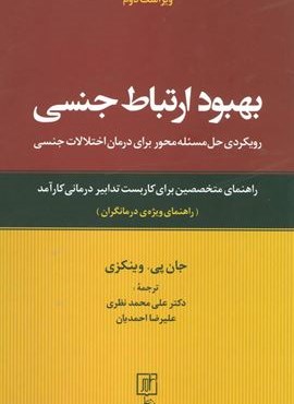 بهبود ارتباط جنسی (رویکردی حل مسئله محور برای درمان اختلالات جنسی:راهنمای ویژه ی درمانگران)(علم) بهبود ارتباط جنسی (رویکردی حل مسئله محور برای درمان اختلالات جنسی:راهنمای ویژه ی درمانگران)(علم)