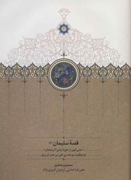 قصه سليمان (سخن)