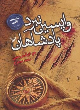 واپسين نبرد پادشاهان (تندیس)