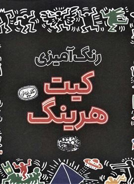 رنگ آمیزی کیت هرینگ (حوض نقره)