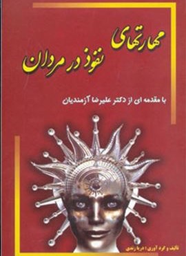 مهارتهای نفوذ در مردان (جاجرمی)