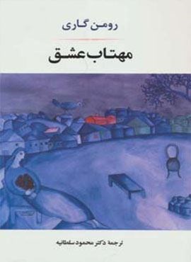 مهتاب عشق (جامی)