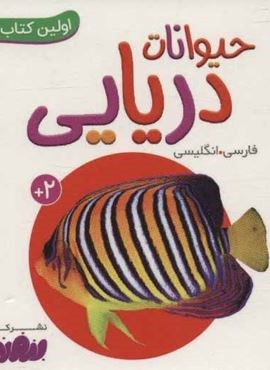 حیوانات دریایی (اولین کتاب من،بوردبوک)(2زبانه،گلاسه)(قدیانی)