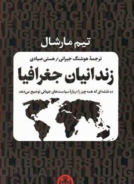 زندانیان جغرافیا (پارسه) زندانیان جغرافیا (پارسه)