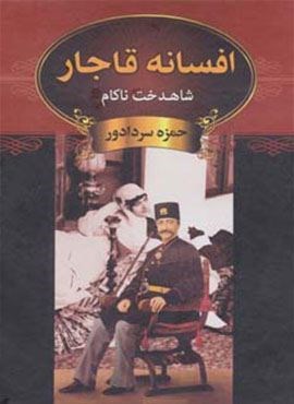 افسانه قاجار (شاهدخت ناکام)(دبیر)