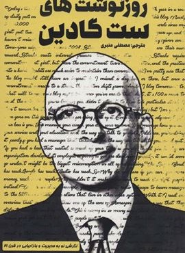 روزنوشت های ست گادین (نگرشی نو به بازاریابی و مدیریت در قرن 21)(کلید آموزش)