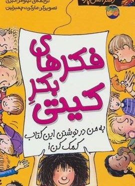 کیتی دختر آتش پاره14 (فکرهای بکر کیتی)(افق)