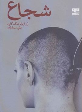 شجاع (مرو) شجاع (مرو)