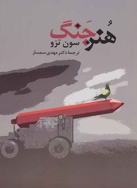 هنر جنگ (مصدق)