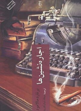 اجاره نشين ها (چترنگ)