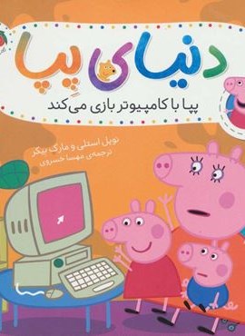 دنیای پپا 5 (پپا با کامپیوتر بازی می کند)(گلاسه)(افق)