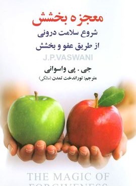 معجزه بخشش (شروع سلامت درونی از طریق عفو و بخشش)(علم)