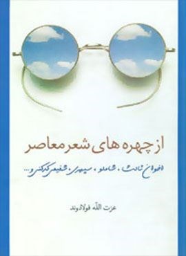 از چهره های شعر معاصر (اخوان ثالث،شاملو،سپهری،شفیعی کدکنی و …)(سخن)