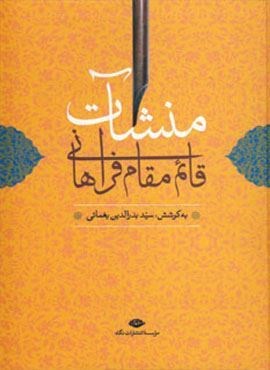 منشآت قائم مقام فراهانی (نگاه)