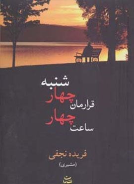 قرارمان چهارشنبه ساعت چهار (شادان) قرارمان چهارشنبه ساعت چهار (شادان)