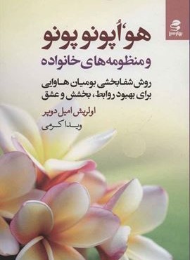 هواپونوپونو و منظومه هاي خانواده (بهار سبز)