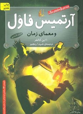 آرتمیس فاول 6 (و معمای زمان)(افق)