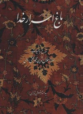 باغ اسرار خدا (شرح رباعیات مولانا جلال الدین محمد بلخی رومی)(روزنه)