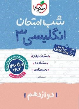 زبان انگلیسی ۳ دوازدهم شب امتحان (خیلی سبز) 1403