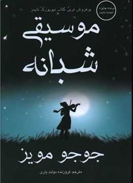 موسیقی شبانه  (منوچهری)