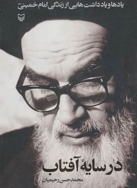 در سایه آفتاب (یادها و یادداشت هایی از زندگی امام خمینی (ره))(سوره مهر)