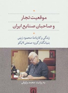 موقعیت تجار و صاحبان صنایع ایران (زندگی و کارنامه محمود زینی بنیانگذار گروه صنعتی لایکو)(نشر نی)