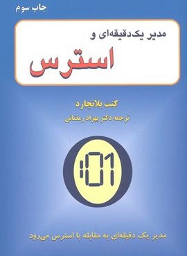 مدیر یک دقیقه ای و استرس (دایره)