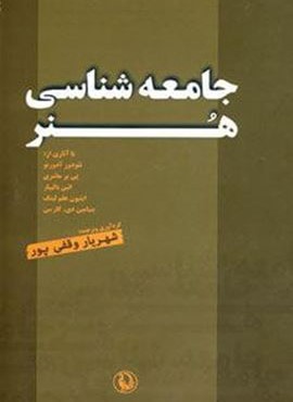جامعه شناسی هنر (مروارید)