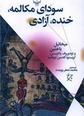 سودای مکالمه خنده آزادی (چرخ)