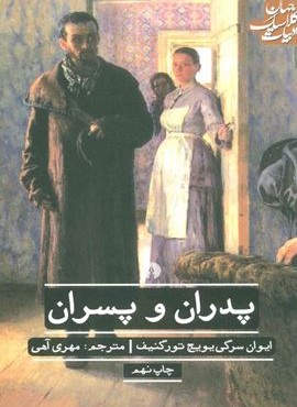 پدران و پسران (علمی و فرهنگی)