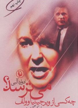 چه کسی از ویرجینیاوولف می ترسد ؟ (مروارید)