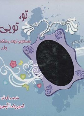 تو،تویی؟! 3 (داستانهای کوتاه و شگفت انگیز)(ذهن آویز)