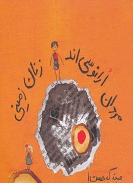مردان ارانوسی اند،زنان زمینی (همینه که هست!)(حوض نقره)