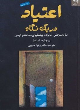 اعتیاد در یک نگاه (دانژه)